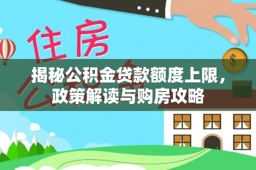 潍坊揭秘公积金贷款额度上限，政策解读与购房攻略