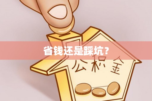 潍坊省钱还是踩坑？