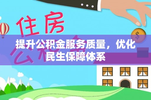 潍坊提升公积金服务质量，优化民生保障体系