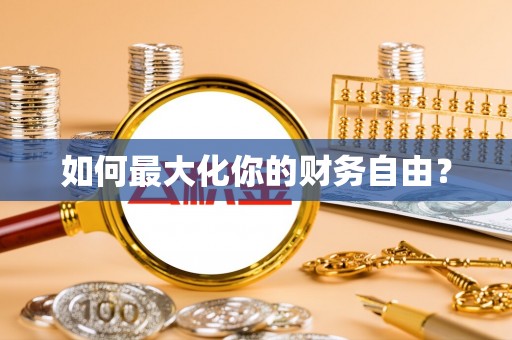 潍坊如何最大化你的财务自由？
