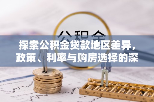 潍坊探索公积金贷款地区差异，政策、利率与购房选择的深度解析