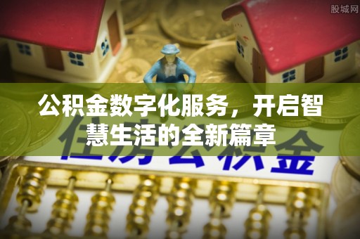 潍坊公积金数字化服务，开启智慧生活的全新篇章