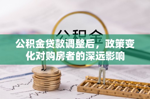 潍坊公积金贷款调整后，政策变化对购房者的深远影响