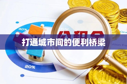 潍坊打通城市间的便利桥梁