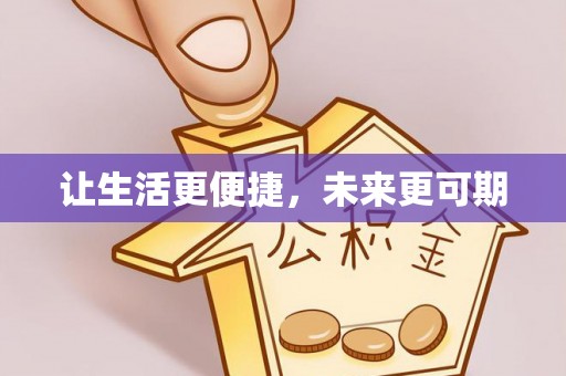 潍坊让生活更便捷，未来更可期