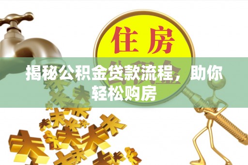 潍坊揭秘公积金贷款流程，助你轻松购房