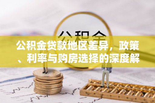 潍坊公积金贷款地区差异，政策、利率与购房选择的深度解析