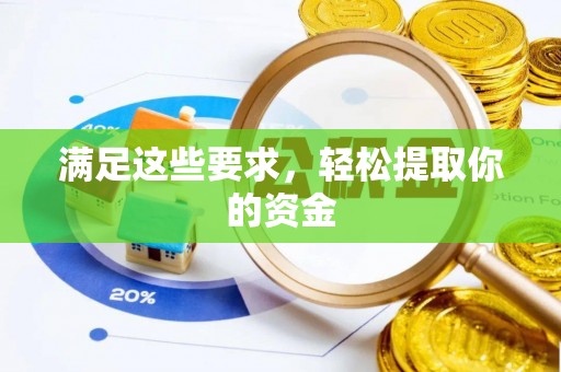 潍坊满足这些要求，轻松提取你的资金