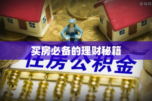 潍坊买房必备的理财秘籍