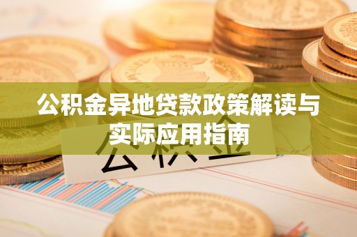 潍坊公积金异地贷款政策解读与实际应用指南