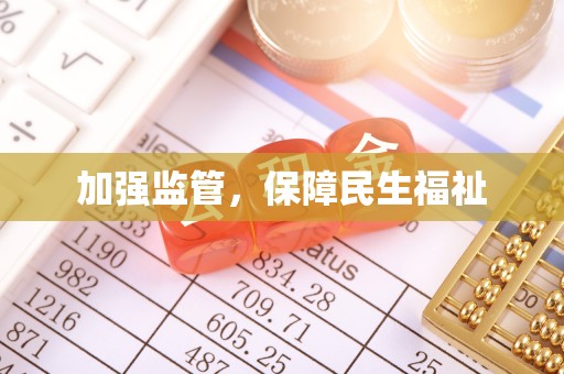 潍坊加强监管，保障民生福祉