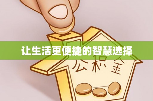 潍坊让生活更便捷的智慧选择