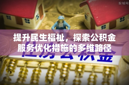 潍坊提升民生福祉，探索公积金服务优化措施的多维路径