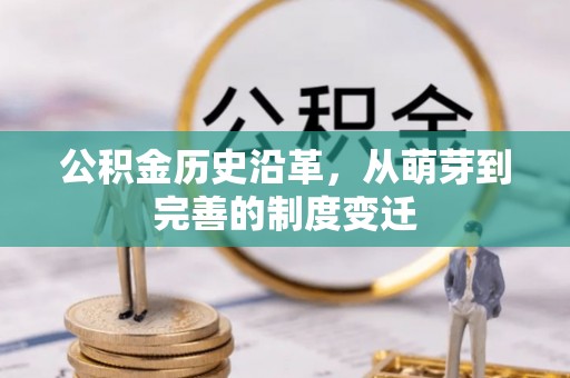 潍坊公积金历史沿革，从萌芽到完善的制度变迁