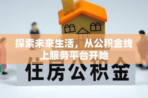 潍坊探索未来生活，从公积金线上服务平台开始
