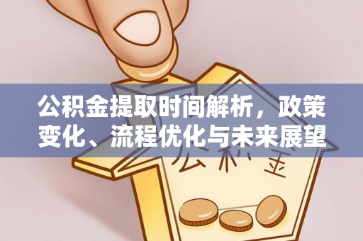 潍坊公积金提取时间解析，政策变化、流程优化与未来展望