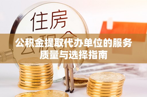 潍坊公积金提取代办单位的服务质量与选择指南