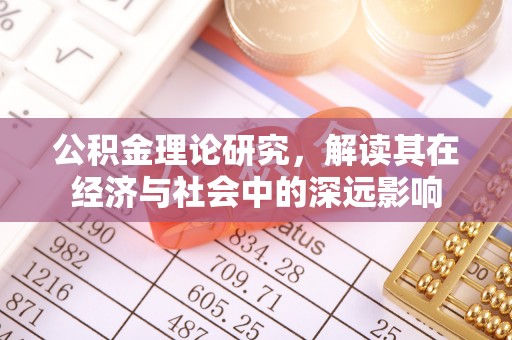潍坊公积金理论研究，解读其在经济与社会中的深远影响