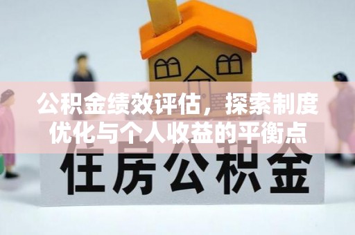 潍坊公积金绩效评估，探索制度优化与个人收益的平衡点