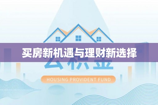 潍坊买房新机遇与理财新选择
