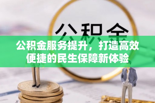 潍坊公积金服务提升，打造高效便捷的民生保障新体验
