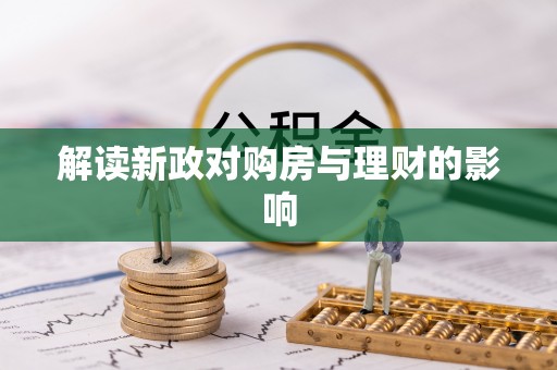 潍坊解读新政对购房与理财的影响