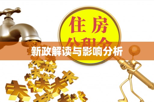 潍坊新政解读与影响分析