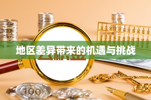 潍坊地区差异带来的机遇与挑战