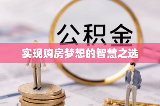 潍坊实现购房梦想的智慧之选