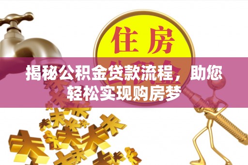 潍坊揭秘公积金贷款流程，助您轻松实现购房梦