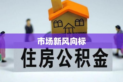 潍坊市场新风向标