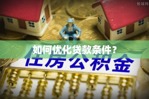 潍坊如何优化贷款条件？