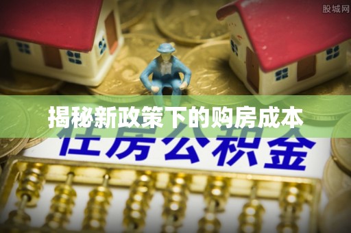 潍坊揭秘新政策下的购房成本
