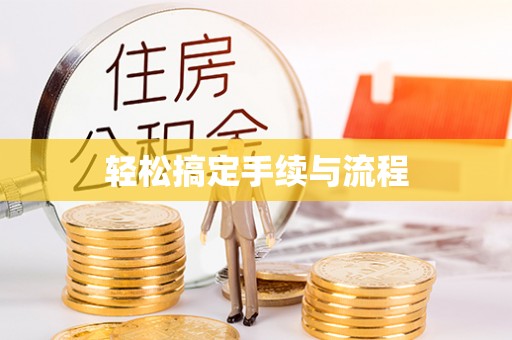 潍坊轻松搞定手续与流程