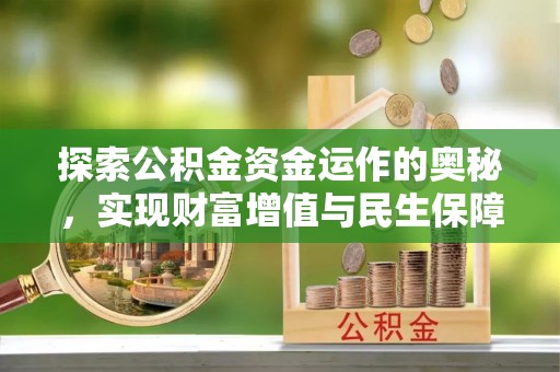 潍坊探索公积金资金运作的奥秘，实现财富增值与民生保障