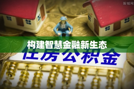 潍坊构建智慧金融新生态