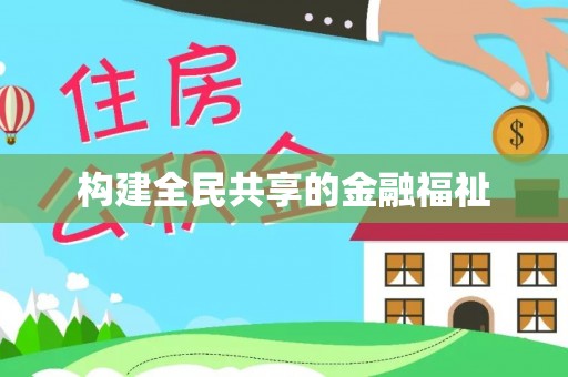 潍坊构建全民共享的金融福祉