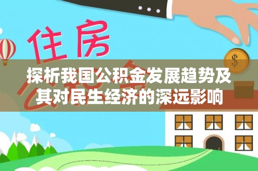 潍坊探析我国公积金发展趋势及其对民生经济的深远影响