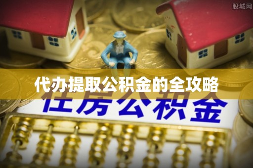 潍坊代办提取公积金的全攻略
