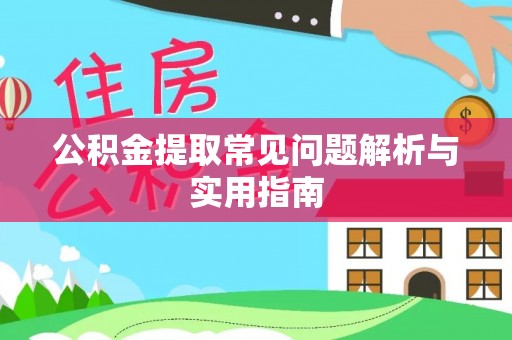 潍坊公积金提取常见问题解析与实用指南