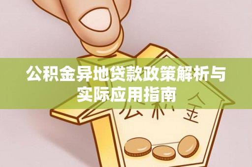 潍坊公积金异地贷款政策解析与实际应用指南