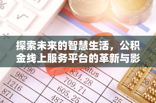 潍坊探索未来的智慧生活，公积金线上服务平台的革新与影响