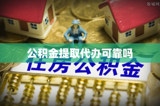 潍坊公积金提取代办可靠吗
