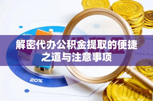 潍坊解密代办公积金提取的便捷之道与注意事项