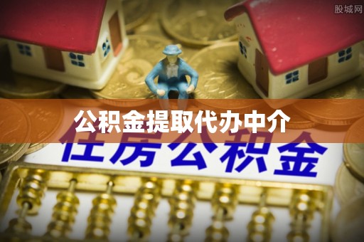 潍坊公积金提取代办中介
