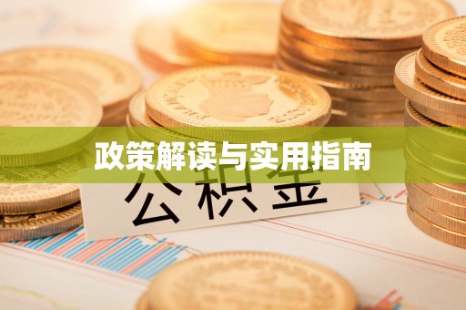 潍坊政策解读与实用指南
