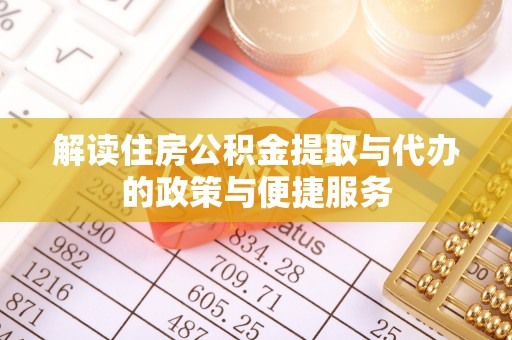 潍坊解读住房公积金提取与代办的政策与便捷服务