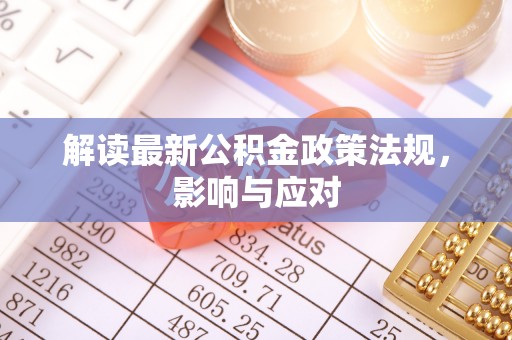 潍坊解读最新公积金政策法规，影响与应对