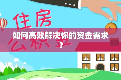 潍坊如何高效解决你的资金需求？