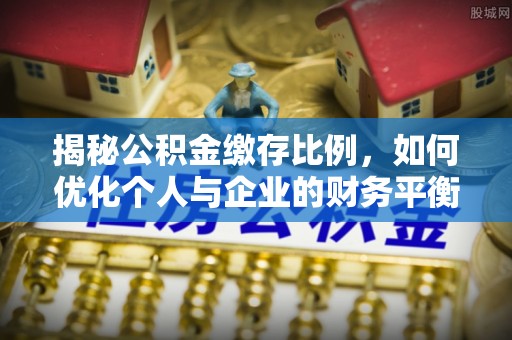 潍坊揭秘公积金缴存比例，如何优化个人与企业的财务平衡